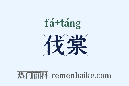 伐棠是什么意思的图片
